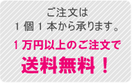 ご注文1万円以上で送料無料！