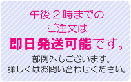 午後2時までの注文は即日発送可能！
