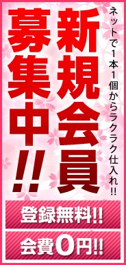 新規会員募集中！